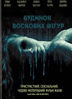 Будинок воскових фігур / House of Wax...