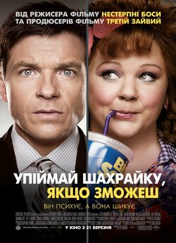 Упіймай шахрайку, якщо зможеш /...