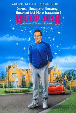 Містер Доля / Mr. Destiny (1990)...