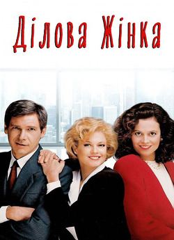Ділова жінка / Working Girl (1988)...
