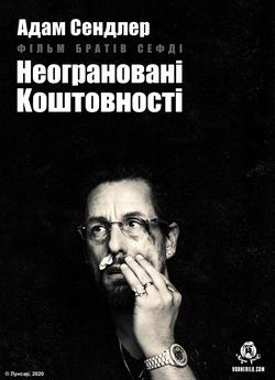 Неограновані<wbr> коштовності / Uncut Gems...