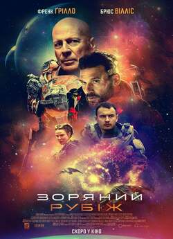 Зоряний рубіж / Cosmic Sin (2021) BDRip...