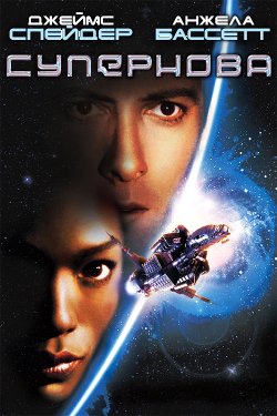 Супернова / Supernova (2000) BDRemux...