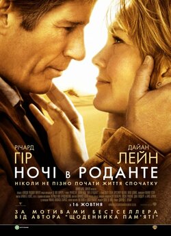 Ночі в Роданте / Nights in Rodanthe...