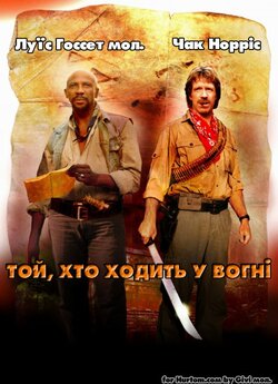 Заклинач вогню (Той, хто ходить у вогні)...