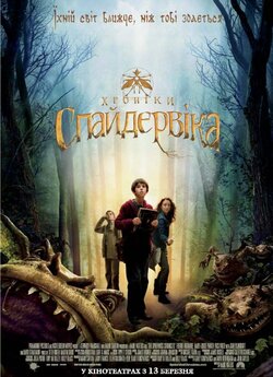 Хронiки Спайдервiка / The Spiderwick..<wbr>.