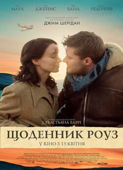 Щоденник Роуз / The Secret Scripture...<wbr>