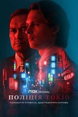 Поліція Токіо / Tokyo Vice (Сезон 1)...