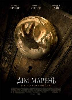 Дім марень / Dream House (2011) BDRip...