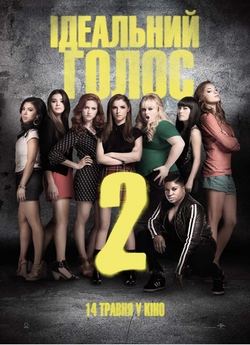 Ідеальний голос 2 / Pitch Perfect 2...