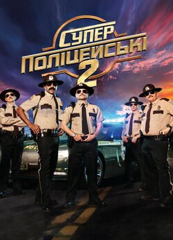Супер поліцейські 2 / Super Troopers 2...