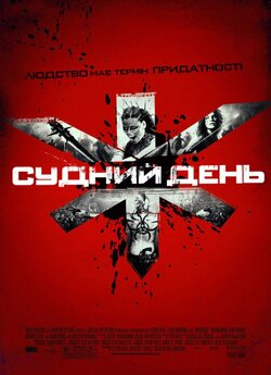 Судний день [Розширена версія] /...