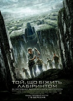 Той, що біжить лабіринтом / The Maze...