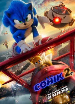 Їжак Сонік 2 / Sonic the Hedgehog 2...