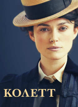 Колетт / Colette (2018) BDRip-AVC...<wbr>