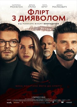 Флірт з дияволом / Shattered (2022)...