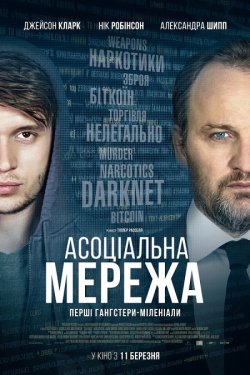 Асоціальна мережа / Silk Road (2021)...