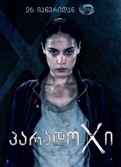 Парадокс (Сезон 1-2) / ParadoX (Season...