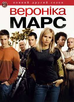 Вероніка Марс (Сезон 2) / Veronica Mars...