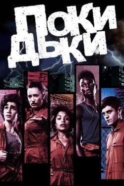 Покидьки / Misfits (Сезон 1) (2009)...