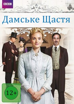 Дамське щастя / The Paradise (Сезон 2)...