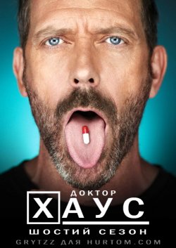 Доктор Хаус (Сезон 6) / House M.D....