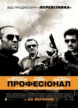 Професіонал / Killer Elite (2011)...