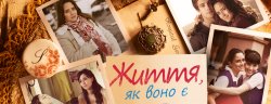 Життя, як воно є (4 серії з 70) / A...