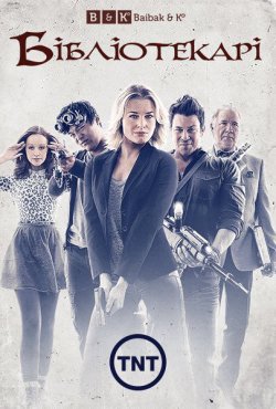 Бібліотекарі<wbr> (Сезон 1) /The Librarians..<wbr>.
