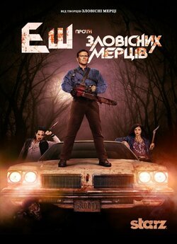 Еш проти Зловісних Мерців / Еш пр...