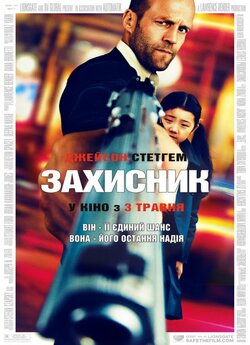Захисник / Safe (2012) BDRip-AVC...<wbr>