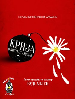 Криза в шістьох сценах (Сезон 1) /...