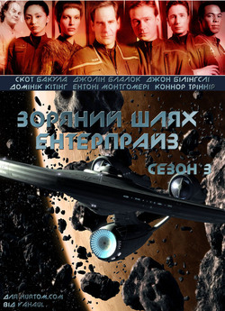 Зоряний шлях: Ентерпрайз (сезон 3) /...