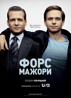 Форс-мажори / Костюми (Сезон 1) / Suits...