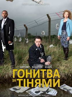 Гонитва за тінями (Сезон 1) / Chasing...