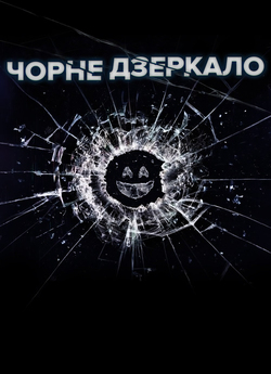 Чорне Дзеркало: Біле Різдво (спецепізод)<wbr>...