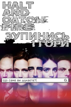 Зупинись і гори (Сезон 4) / Halt and...