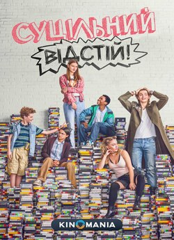 Суцільний відстій! (Cезон 1, Серії...
