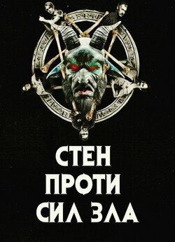 Стен проти сил зла (Сезон 1) / Stan...