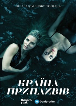 Країна припливів (Сезон 1) / Tidelands...<wbr>