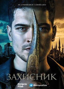 Захисник (Сезон 1) / The Protector...<wbr>