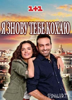 Я знову тебе кохаю (Сезон 1, серії 1-19...