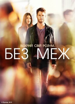 Безмежний розум: Області темряви (Сезон...