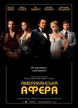 Американська<wbr> афера (Афера по-американс<wbr>ьк...