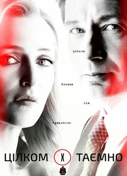 Цілком таємно (Сезон 11) / The X-Files...