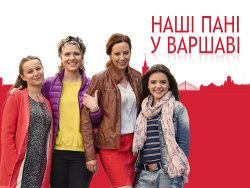 Наші пані у Варшаві (Сезон 1) /...