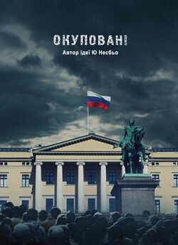 Окуповані (Сезон 1) / Okkupert (Season...