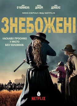 Знебожені (Сезон 1) / Godless (Season...