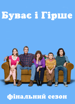 Буває й гірше (Сезон 9) / The Middle...