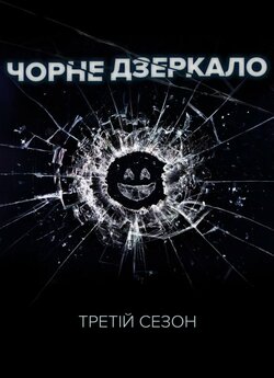 Чорне Дзеркало (Сезон 3) / Black Mirror...